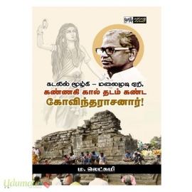 கண்ணகி கால் தடம் கண்ட கோவிந்தராசனார்!