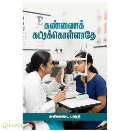 கண்ணைக் கட்டிக்கொள்ளாதே