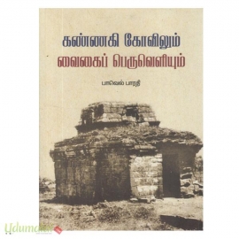 கண்ணகி கோவிலும் வைகைப் பெருவெளியும்