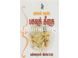 கண்ணன் அருளிய பகவத் கீதை