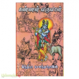 கண்ணன் வருவான் (பாகம்-2)