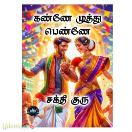கண்ணே முத்து பெண்ணே (சக்தி குரு)