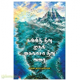 கன்னித் தீவு முதல் கைலாசா தீவு வரை