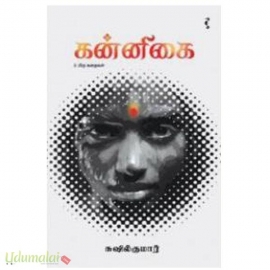 கன்னிகை மற்றும் பிற கதைகள்