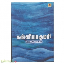 கன்னியாகுமரி