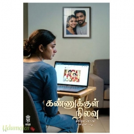 கண்ணுக்குள் நிலவு