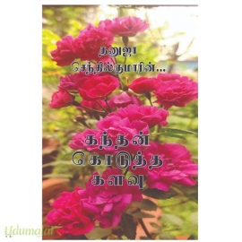 கந்தன் கொடுத்த களவு(தனுஜா செந்தில்குமார்)