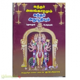 கந்தர் அலங்கராமும் கந்தர் அநுபூதியும் (மூலமும் உரையும்)