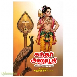 கந்தர் அனுபூதி