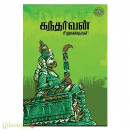 கந்தர்வன் (சிறுகதைகள்)