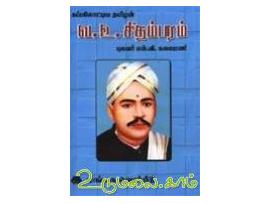 கப்பலோட்டிய தமிழன் வ.உ.சிதம்பரம்