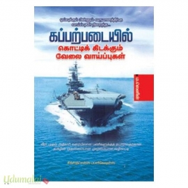 கப்பற்படையில் கொட்டிக் கிடக்கும் வேலை வாய்ப்புகள்
