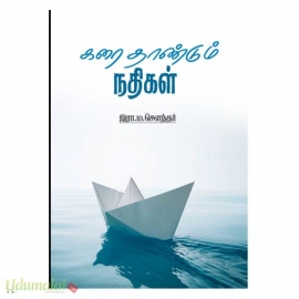 கரை தாண்டும் நதிகள்
