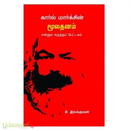 கார்ல் மார்க்சின் மூலதனம் என்னும் கருத்துப் பெட்டகம்