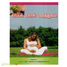 கர்ப்பக் கோள் மருத்துவம்