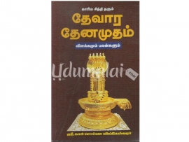 காரிய சித்தி தரும் தேவார தேனமுதம்