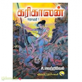 கரிகாலன் (தொகுதி-1)