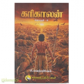 கரிகாலன் (தொகுதி-2)