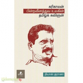 கரிகாலன் : பின்நவீனத்துவ உலகின் தமிழ்க் கவிஞன்