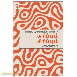 கரிப்பும் சிரிப்பும்(இலக்கிய முன்னோடிகள்)