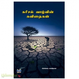 கரிசல் வாழ்வின் கவிதைகள்
