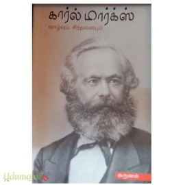கார்ல் மார்க்ஸ் (வாழ்வும் சிந்தனையும்)
