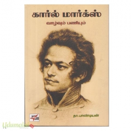 கார்ல் மார்க்ஸ்: வாழ்வும் பணியும்