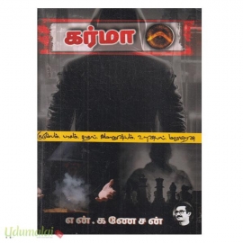 கர்மா (என்.கணேசன்)