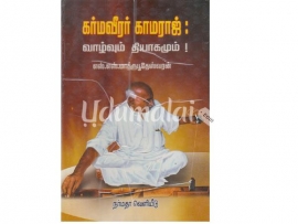 கர்மவீரர் காமராஜ் வாழ்வும் தியாகமும்