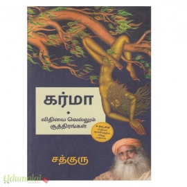 கர்மா (விதியை வெல்லும் சூத்திரங்கள்)