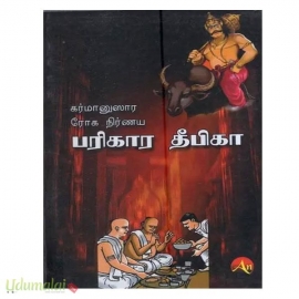 கர்மானுஸார ரோக நிர்ணய பரிகார தீபிகா