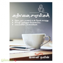 கற்பனை சாரல்கள் (ஜனனி நவீன்)