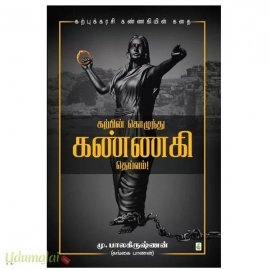 கற்பின் கொழுந்து கண்ணகி தெய்வம்