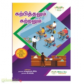 கற்பித்தலும் கற்றலும் (B.Ed முதலாம் ஆண்டு முதலாம் பருவம்)