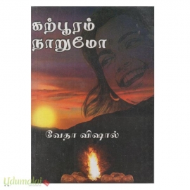 கற்பூரம் நாறுமோ (வேதா விஷால்)