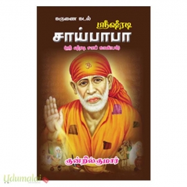 கருணை கடல் ஶ்ரீ ஷீரடி சாய்பாபா 