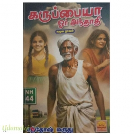 கருப்பையா ஓர் அந்தாதி