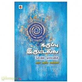 கருப்பு இருட்டல்ல