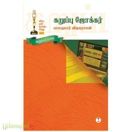 கறுப்பு ஜோக்கர்