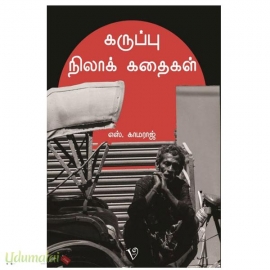 கருப்புநிலாக்கதைகள்