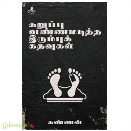 கறுப்பு வண்ணமடித்த இரும்புக் கதவுகள்