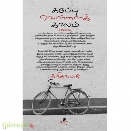 கருப்பு வெள்ளைக் காலம்