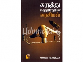 கருத்து சுதந்திரத்தின் அரசியல்