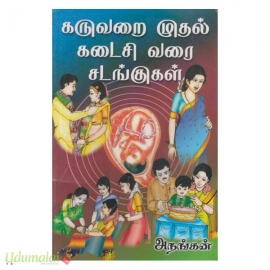 கருவறை முதல் கடைசி வரை