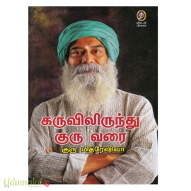 கருவிலிருந்து குரு வரை