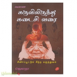 கருவிலிருந்து கடைசி வரை