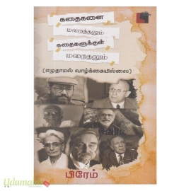 கதைகளை மறைத்தலும் கதைகளுக்குள் மறைதலும் (எழுதாமல் வாழ்க்கையில்லை)