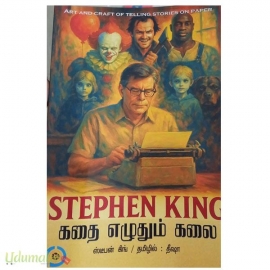 கதை எழுதும் கலை