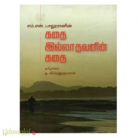 கதை இல்லாதவனின் கதை 