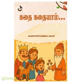 கதை கதையாம்...(பிரதிக்ஷா சுதாகர்)